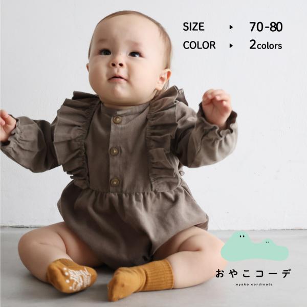 長袖 コーデュロイ フリル ロンパース 70 80 ベビー服 赤ちゃん シンプル 秋 冬 親子コーデ リンクコーデ かわいい 人気 男の子 女の子 ネームタグ付き 39 Puppapupo 通販 Yahoo ショッピング