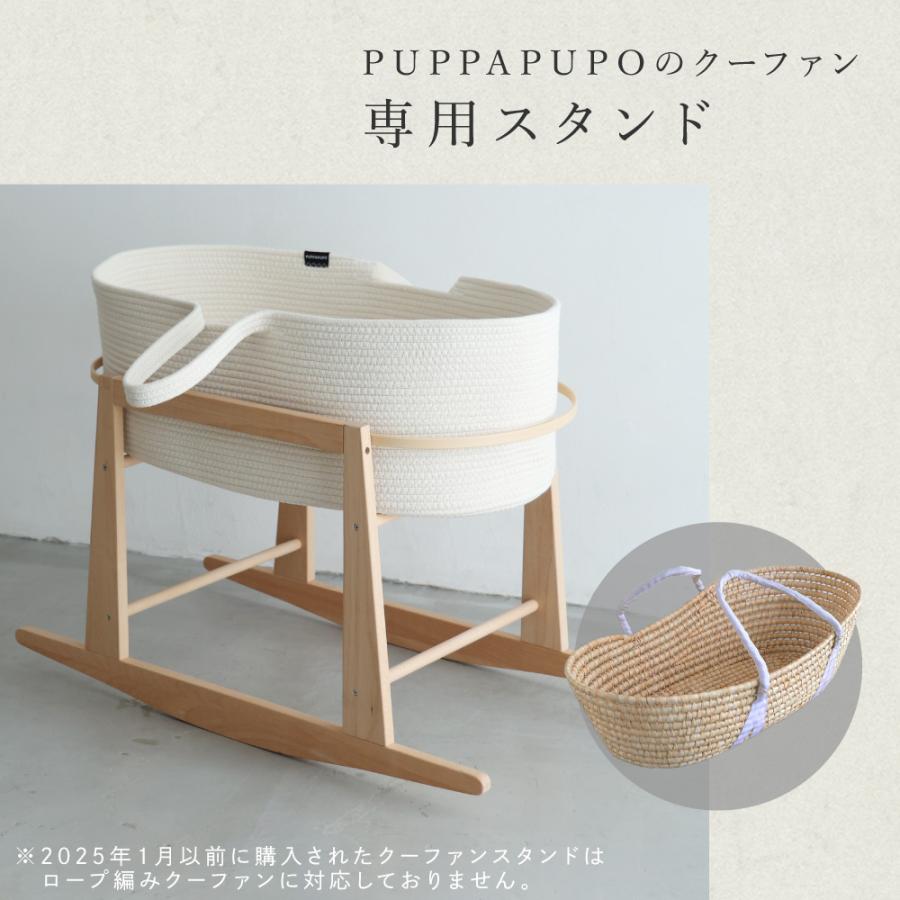 PUPPAPUPO（プッパプーポ） クーファンスタンド クーハン ゆりかご
