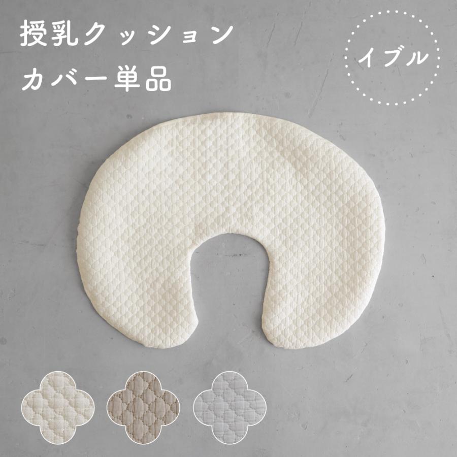 PUPPAPUPO（プッパプーポ） 洗える 授乳クッション カバー 【イブル