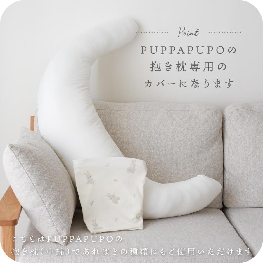 PUPPAPUPO（プッパプーポ） 抱きまくら カバー 洗い替えカバー カバー 