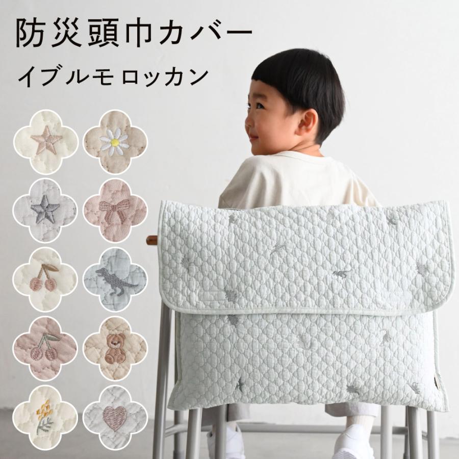 PUPPAPUPO（プッパプーポ） 防災頭巾カバー 【イブル モロッカン