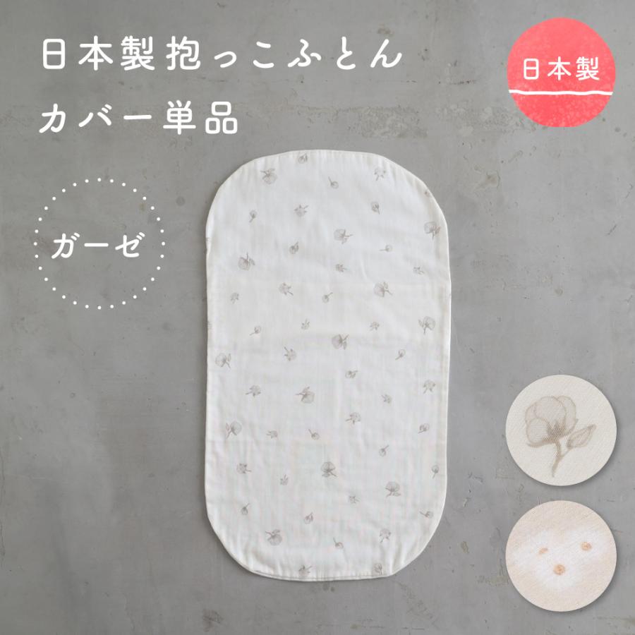 PUPPAPUPO（プッパプーポ） 日本製 抱っこふとん カバー 【2重ガーゼ