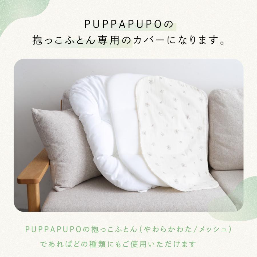 PUPPAPUPO（プッパプーポ） 日本製 抱っこふとん カバー 【2重ガーゼ