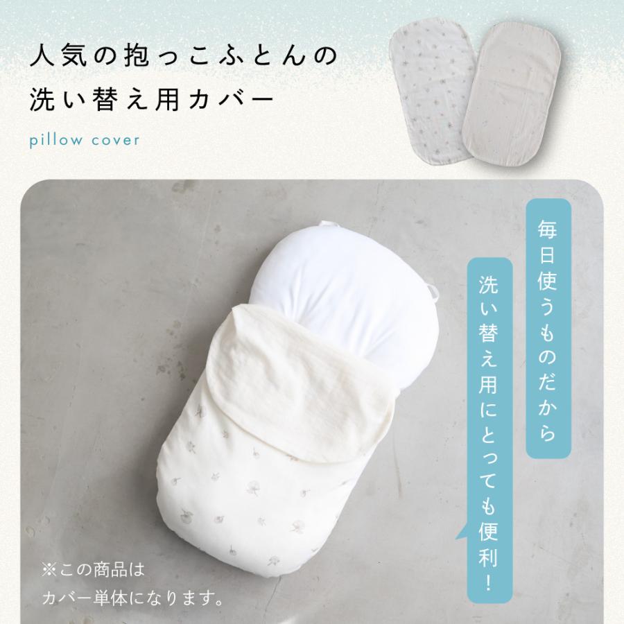 PUPPAPUPO（プッパプーポ） 日本製 抱っこふとん カバー 【2重ガーゼ