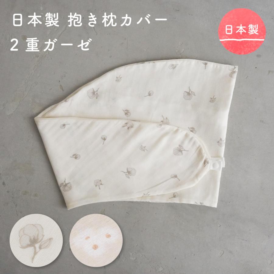 PUPPAPUPO（プッパプーポ） 日本製 抱きまくら カバー 【2重ガーゼ