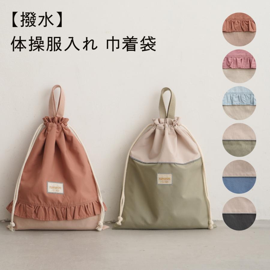 PUPPAPUPO（プッパプーポ） 【撥水】 体操服入れ 巾着袋 袋 バッグ