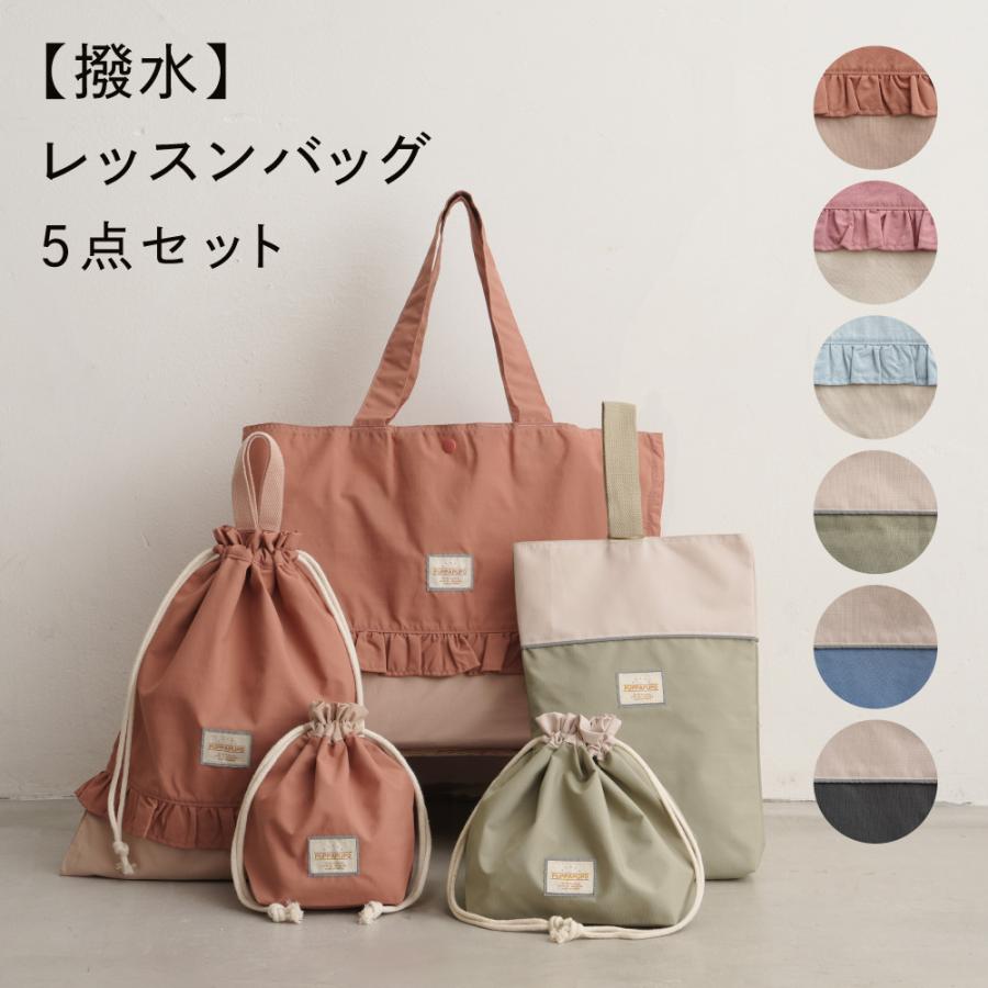 PUPPAPUPO（プッパプーポ） 【撥水】レッスンバッグ 5点セット バッグ