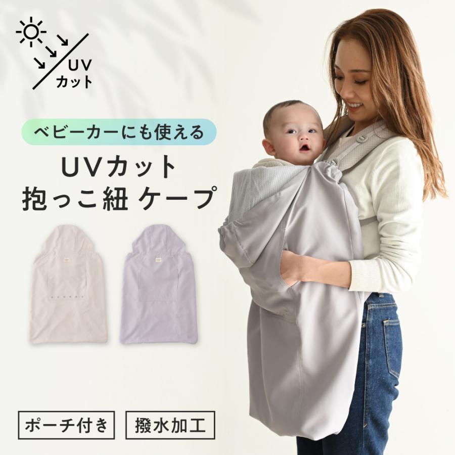 PUPPAPUPO 【UVカット】 抱っこ紐 ケープ 撥水加工 ポーチ付き UVカット97% 洗濯機 通気性 保冷剤 紫外線対策 抱っこ紐カバー ベビーカー 春 夏 秋 プッパプーポ（Yahoo!・PUPPAPUPO）