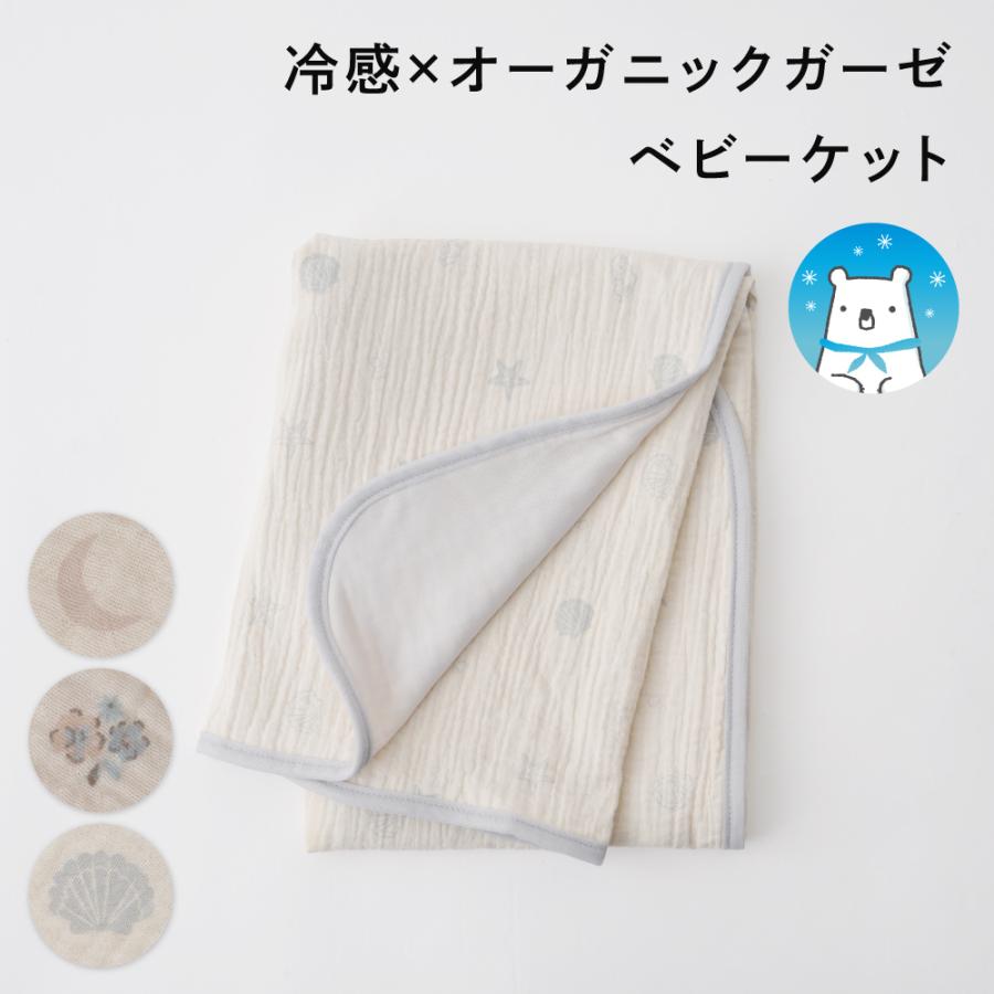 PUPPAPUPO 【 冷感 × オーガニックコットン 】 ベビーケット リバーシブル 70×90cm ダブルガーゼ オーガニックガーゼ ブランケット 接触冷感 プッパプーポ（Yahoo!・PUPPAPUPO）