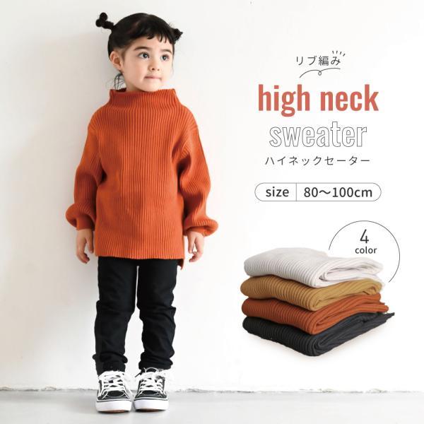 ハイネックセーター ニット 80 90 100 ベビー服 子供服 シンプル かわいい 人気 長袖 くすみ 通園 通学 ネームタグ付き 男女兼用 待望