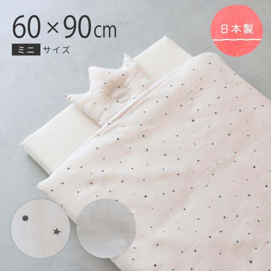 2394円 い出のひと時に とびきりのおしゃれを 日本製 洗える ベビー布団セット ミニサイズ 5点セット 60 90cm 2重ガーゼ シンプル かわいい 出産準備 出産祝い