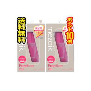 ●2個セット・メール便・ポイント10倍●数量限定！メザイク・フリーファイバースタンダードタイプ(120本入)【AA】（Yahoo!・ひまわり ヤフーショッピング店）