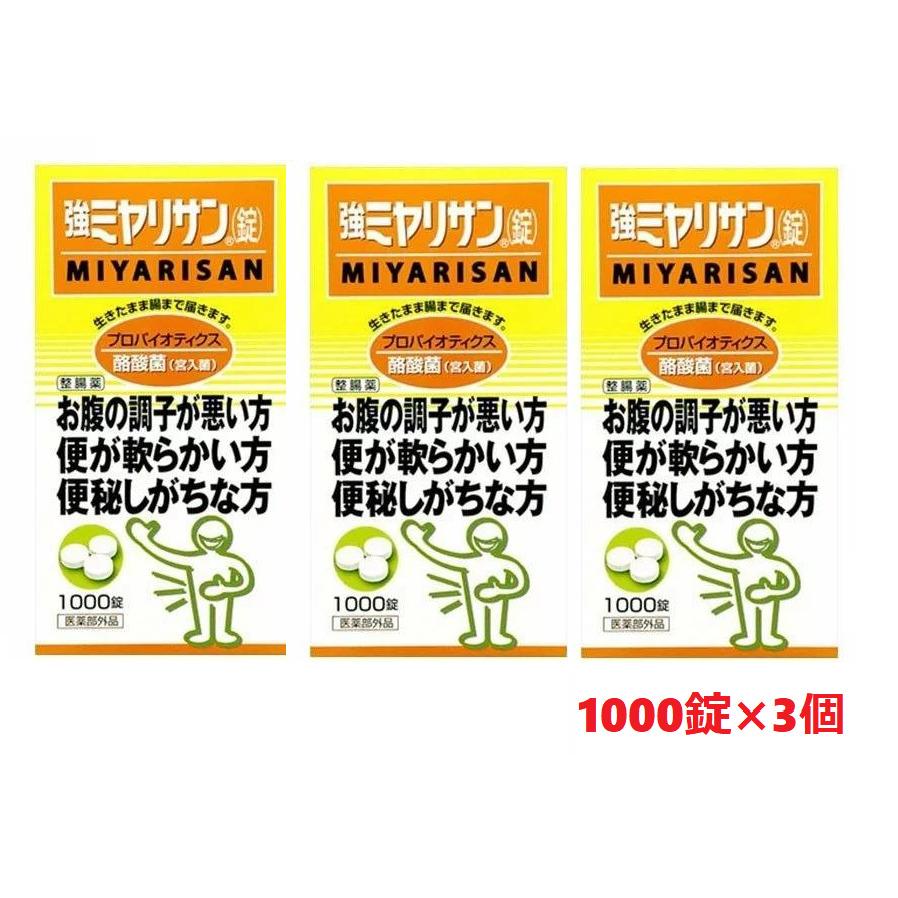 □3個セット・送料無料□数量限定! 強ミヤリサン 錠 1000錠 [指定医薬 