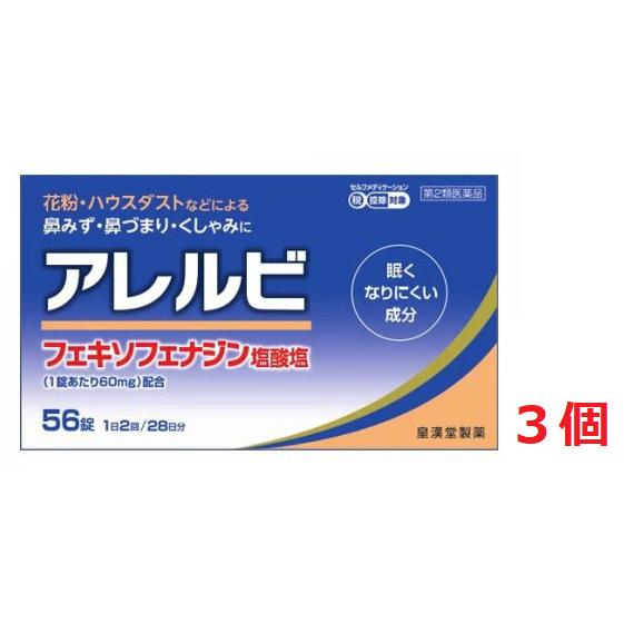 ▲3個セット・送料無料▲数量限定!【第2類医薬品】アレルビ 56錠　※セルフメディケーション税制（Yahoo!・ひまわり ヤフーショッピング店）