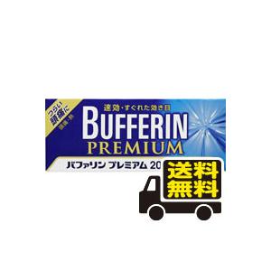 メール便 送料無料 バファリンプレミアム 錠 代引き不可 送料無料 セルフメディ