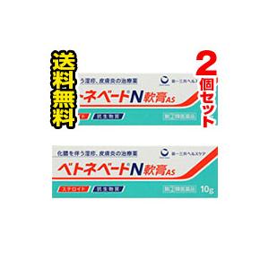 ●メール便・送料無料・2個セット● 数量限定！ベトネベートＮ軟膏AS 10g 【第(2)類医薬品】 第一三共ヘルスケア 代引き不可【AA】（Yahoo!・ひまわり ヤフーショッピング店）