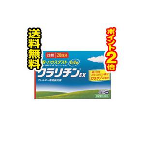 ☆メール便・送料無料☆数量限定!【第2類医薬品】大正製薬　クラリチンEX (28錠)　セルフメディケーション税制対象　代引き不可【4〜10】 | 大正製薬