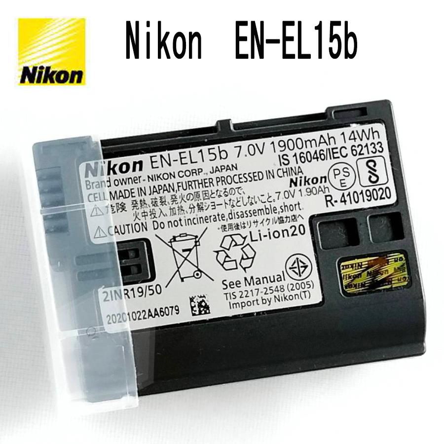 【当店1年保証】Nikon EN-EL15b 純正 Li-ionリチャージャブルバッテリー 新品未開封 2個セット【適格請求書発行可】 【当店1年保証】Nikon EN-EL15b 純正 Li-ionリチャージャブルバッテリー 新品未開封 2個セット【適格請求書発行可】