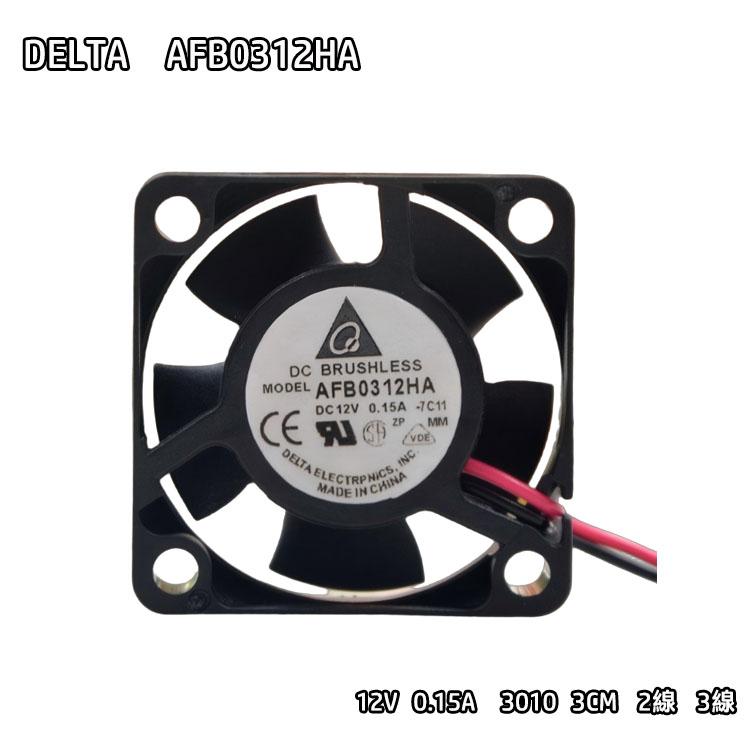 新品 DELTA AFB0312HA 12V 0.15A 3010 3CM 2線 3線 ファン【適格請求書