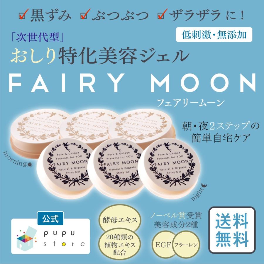公式 Fairymoon 3 フェアリームーン ププストア おしり ヒップケア 美容ジェル ノーベル賞受賞成分 朝 夜 3セット 送料無料 Fm 3 Yahoo Pupustore 通販 Yahoo ショッピング