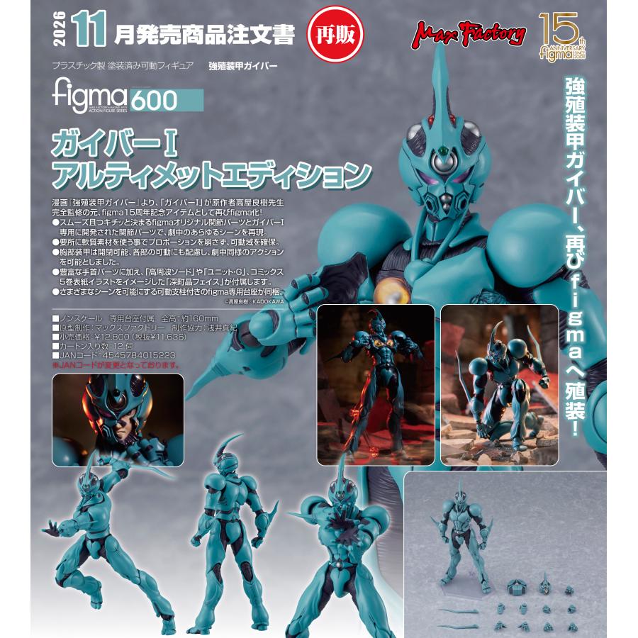figma 【予約商品】figma 強殖装甲ガイバー ガイバーI アルティメット
