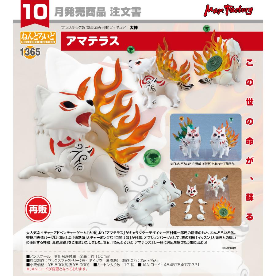 ねんどろいど 【予約商品】ねんどろいど 大神 アマテラス【再販