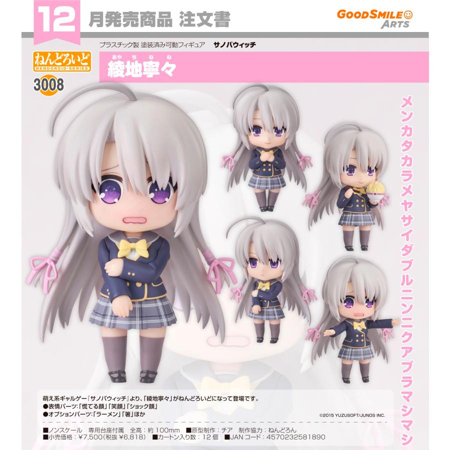 ねんどろいど 【予約商品】ねんどろいど サノバウィッチ 綾地寧々