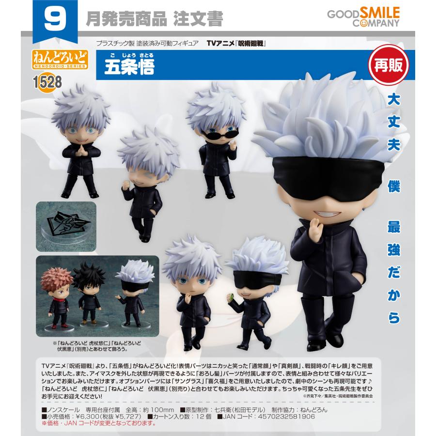 ねんどろいど 【予約商品】ねんどろいど 呪術廻戦 五条悟【再販