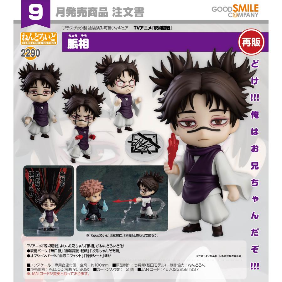 ねんどろいど 【予約商品】ねんどろいど 呪術廻戦 脹相【再販