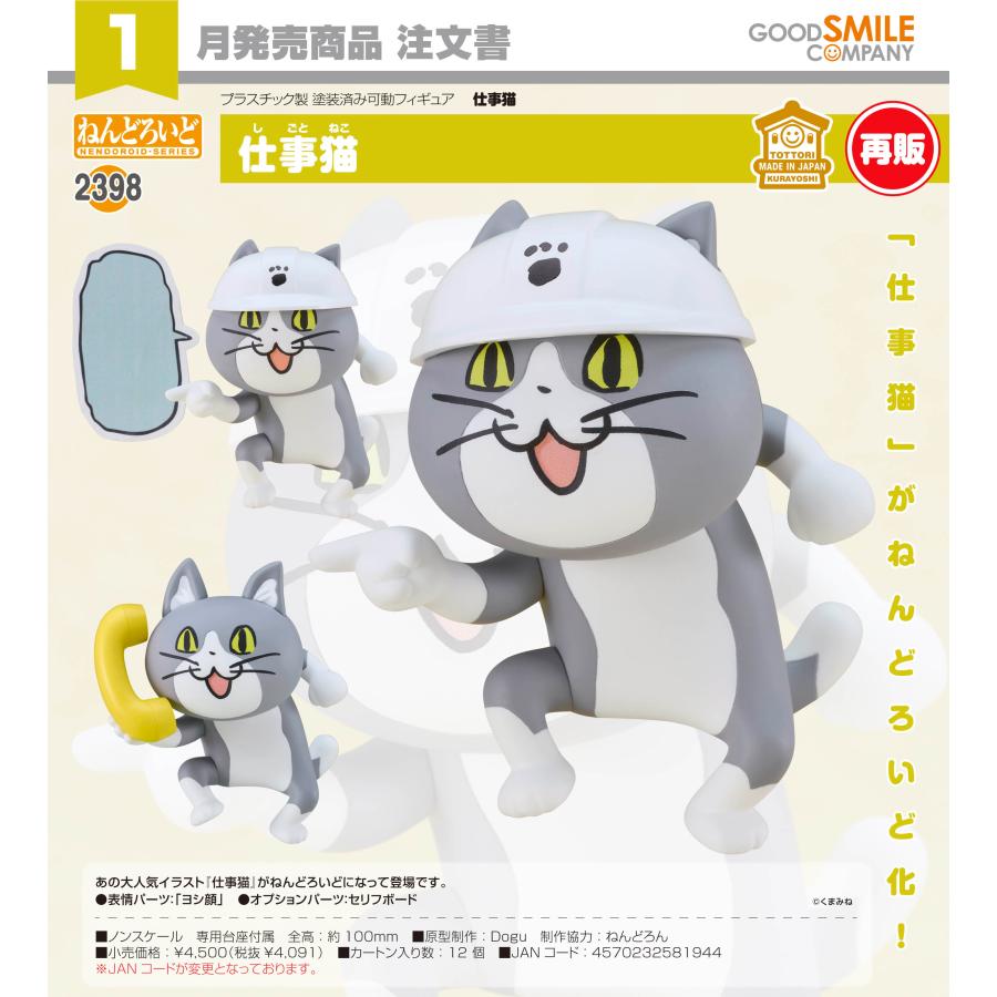 ねんどろいど 【予約商品】ねんどろいど 仕事猫【再販】 : Purple