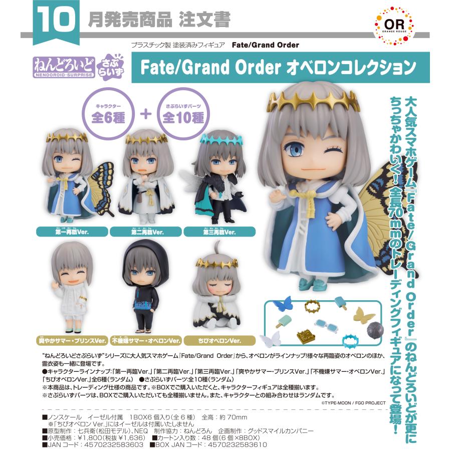 Fate Grand Order　ねんどろいどセット　a ねんどろいど 【予約商品】BOX販売(6個入り) ねんどろいどさぷらいず