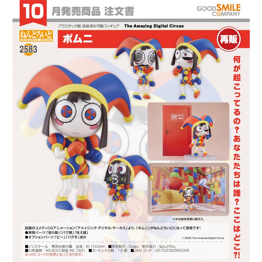 ねんどろいど 【予約商品】ねんどろいど The Amazing Digital Circus