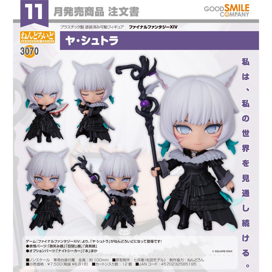 ねんどろいど 【予約商品】ねんどろいど ファイナルファンタジーXIV ヤ