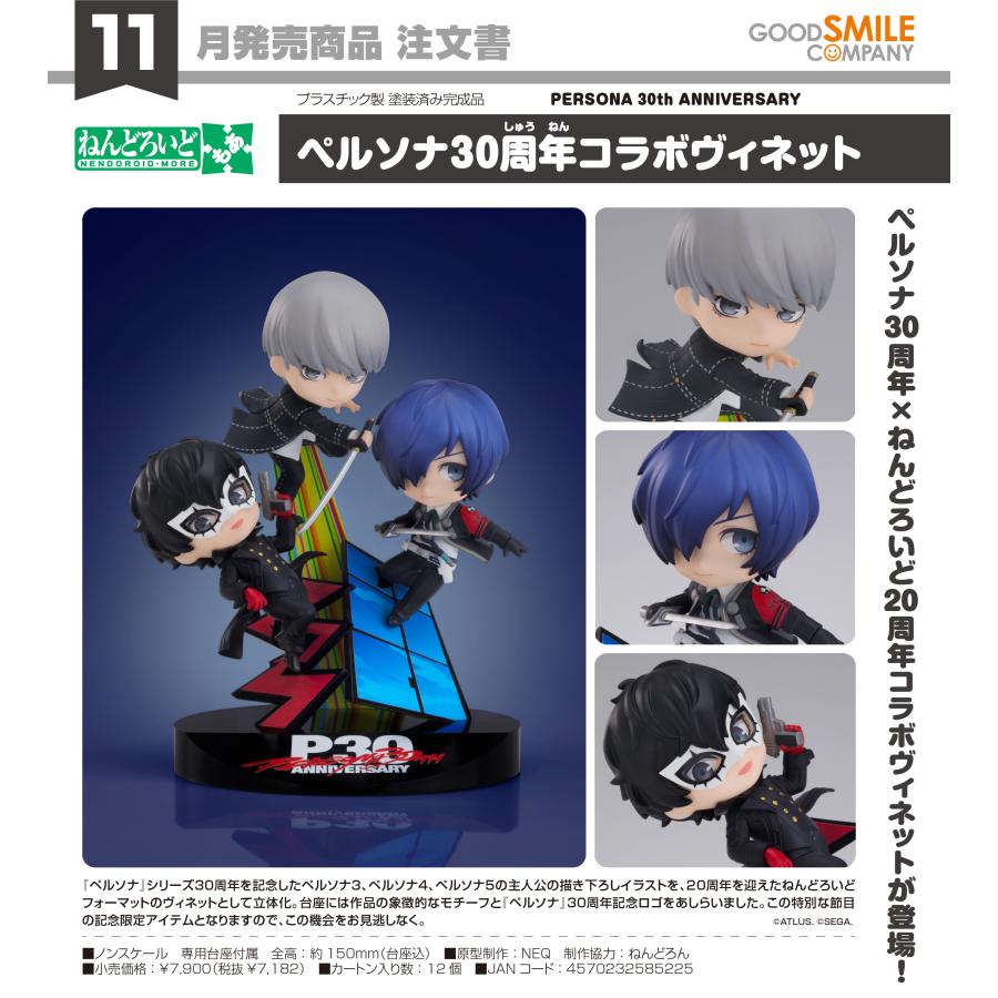 ねんどろいど 【予約商品】ねんどろいどもあ PERSONA 30th ANNIVERSARY