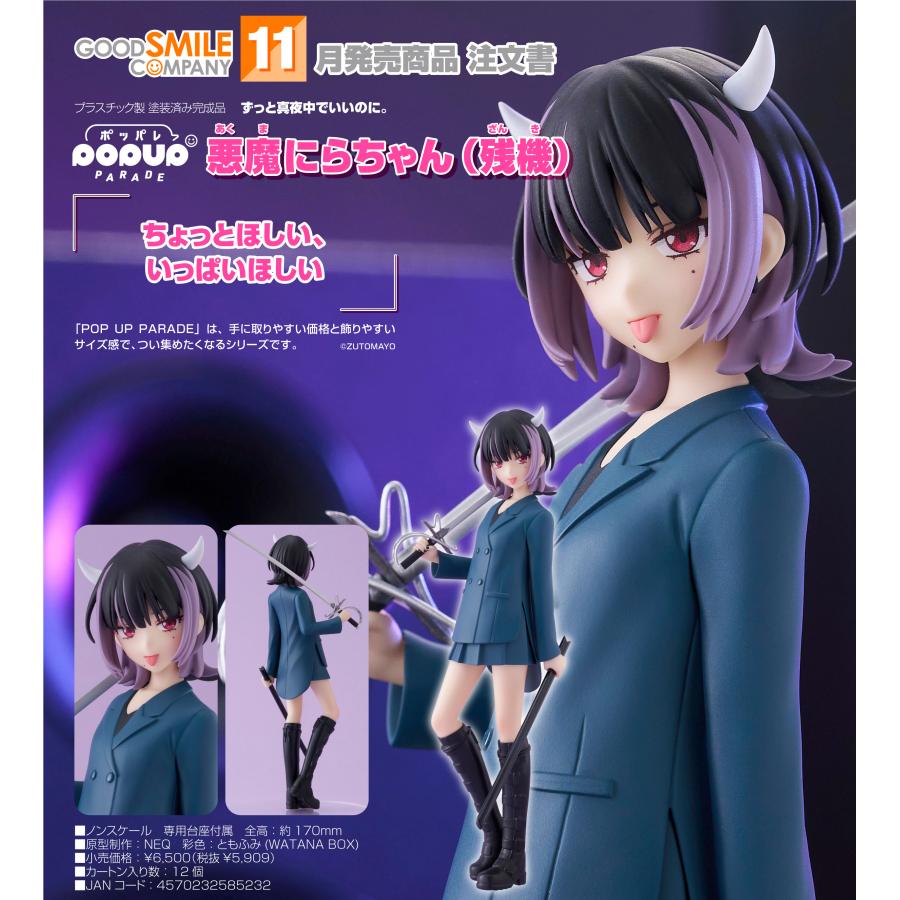 POP UP PARADE 【予約商品】POP ずっと真夜中でいいのに。 悪魔にら