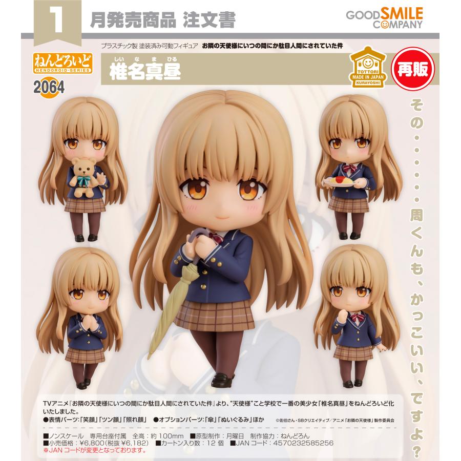 ねんどろいど 【予約商品】ねんどろいど お隣の天使様にいつの間にか