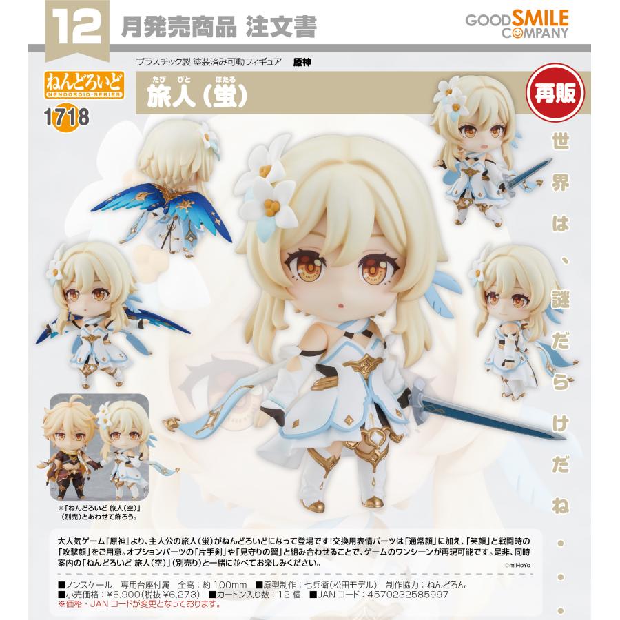 ねんどろいど 【予約商品】ねんどろいど 原神 旅人(蛍)【再販