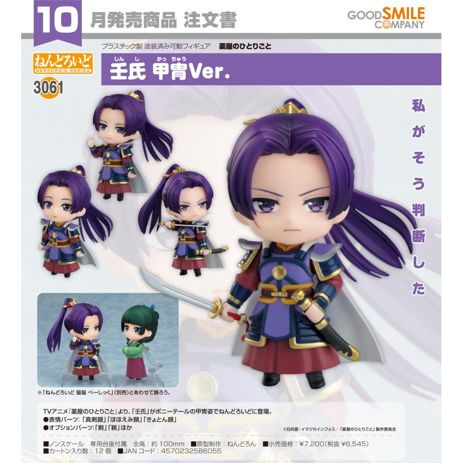 ねんどろいど 【予約商品】ねんどろいど 薬屋のひとりごと 壬氏 甲冑