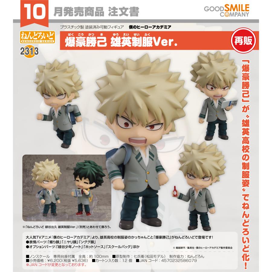 爆豪勝己　ねんどろいど　制服ver. ねんどろいど 【予約商品】ねんどろいど 僕のヒーローアカデミア 爆豪
