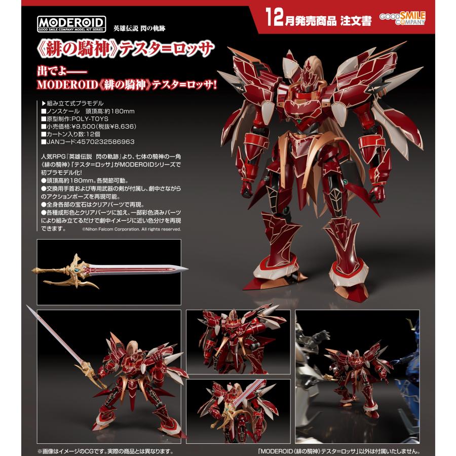 MODEROID 閃の軌跡 騎神 3体セット MODEROID 【予約商品】MODEROID 英雄伝説 閃の軌跡 《緋の騎神