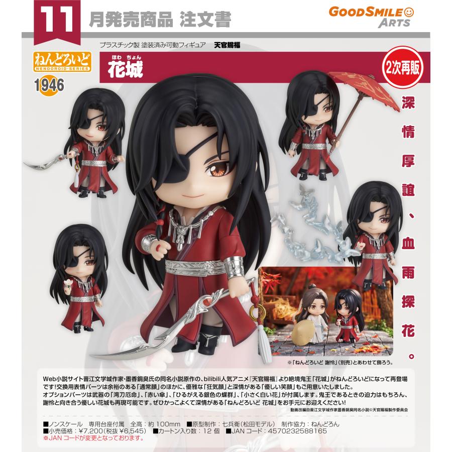 ねんどろいど 【予約商品】ねんどろいど 天官賜福 花城【2次再販