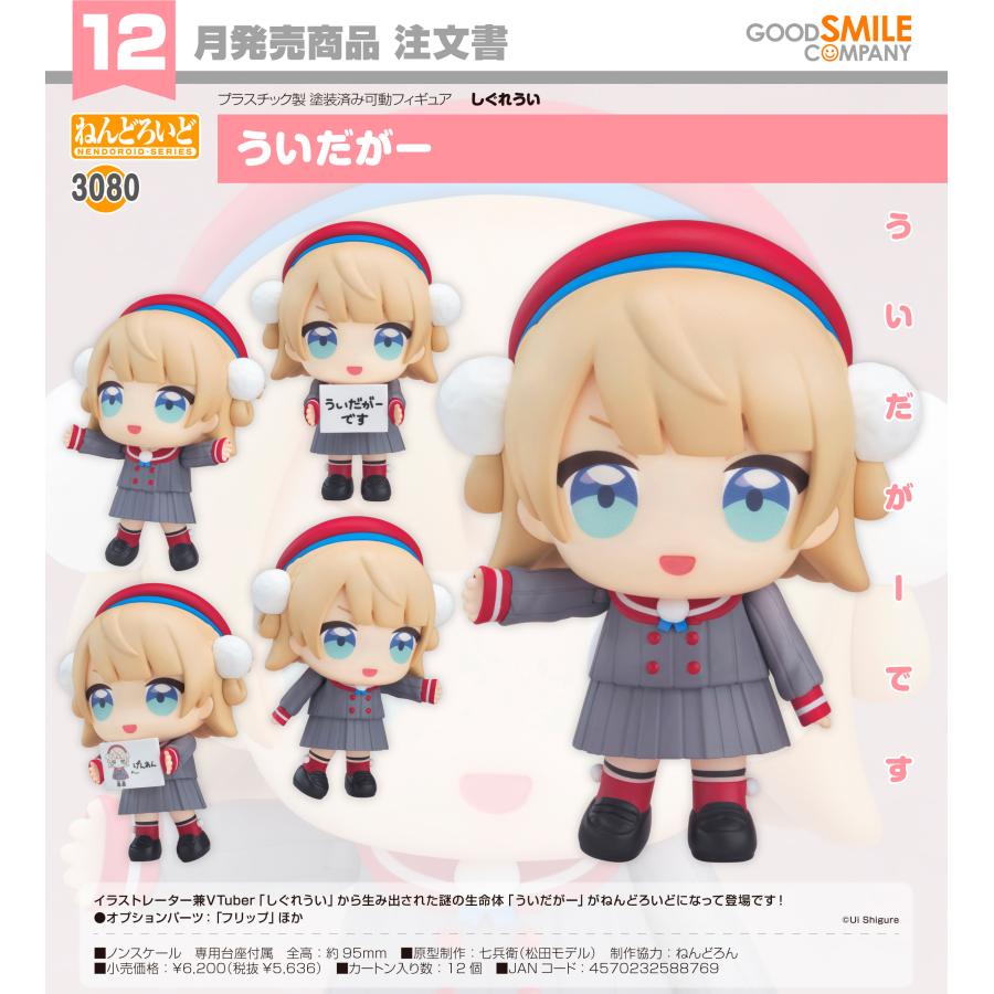ねんどろいど 【予約商品】ねんどろいど しぐれうい ういだがー