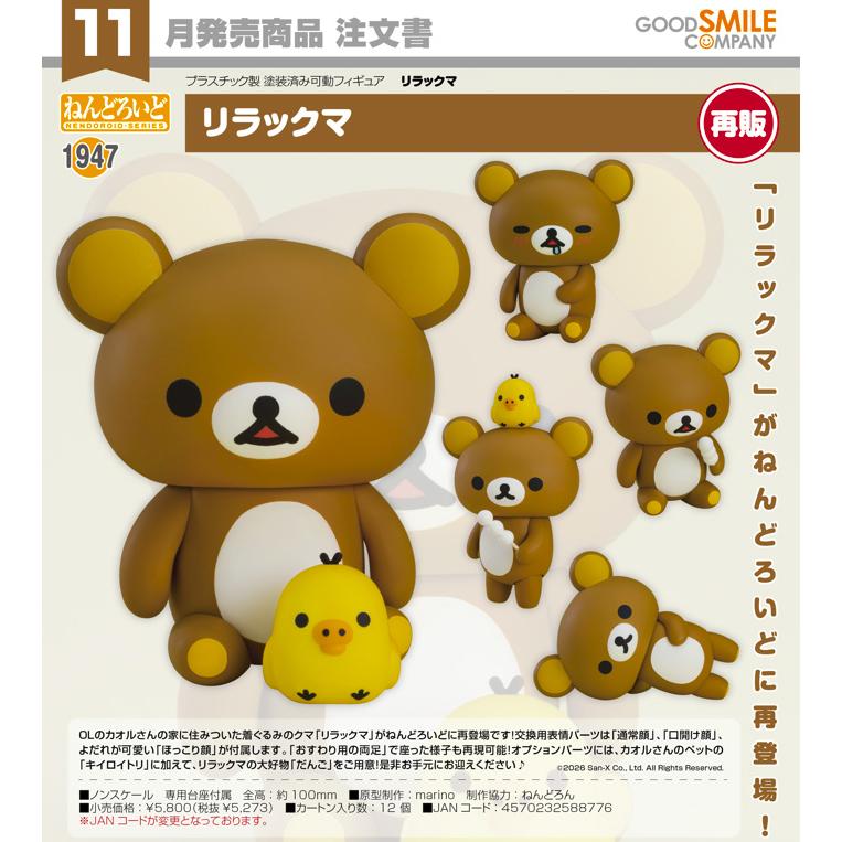 ねんどろいど 【予約商品】ねんどろいど リラックマ リラックマ【再販