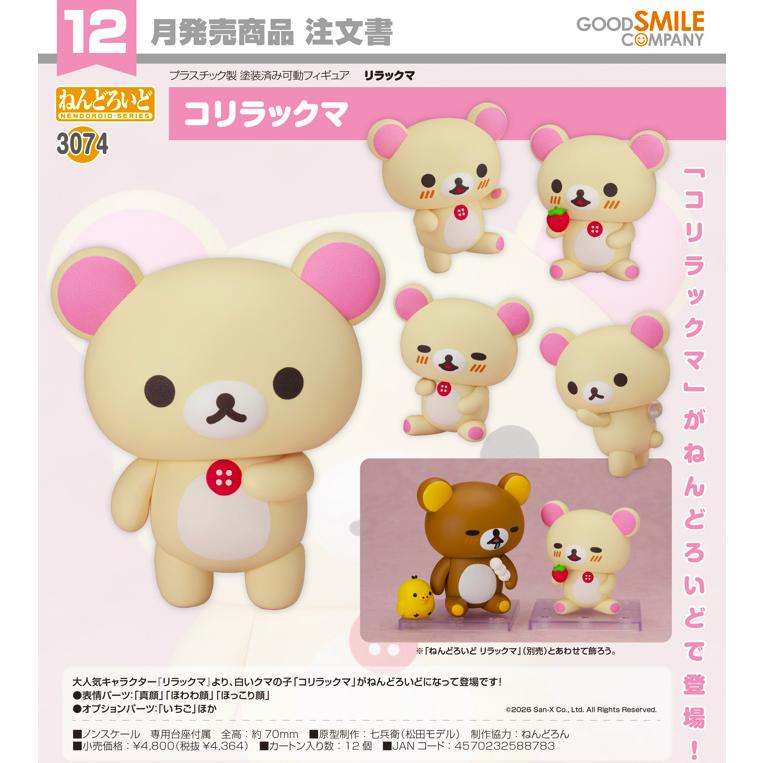 リラックマ　コリラックマ2セット ねんどろいど 【予約商品】ねんどろいど リラックマ コリラックマ