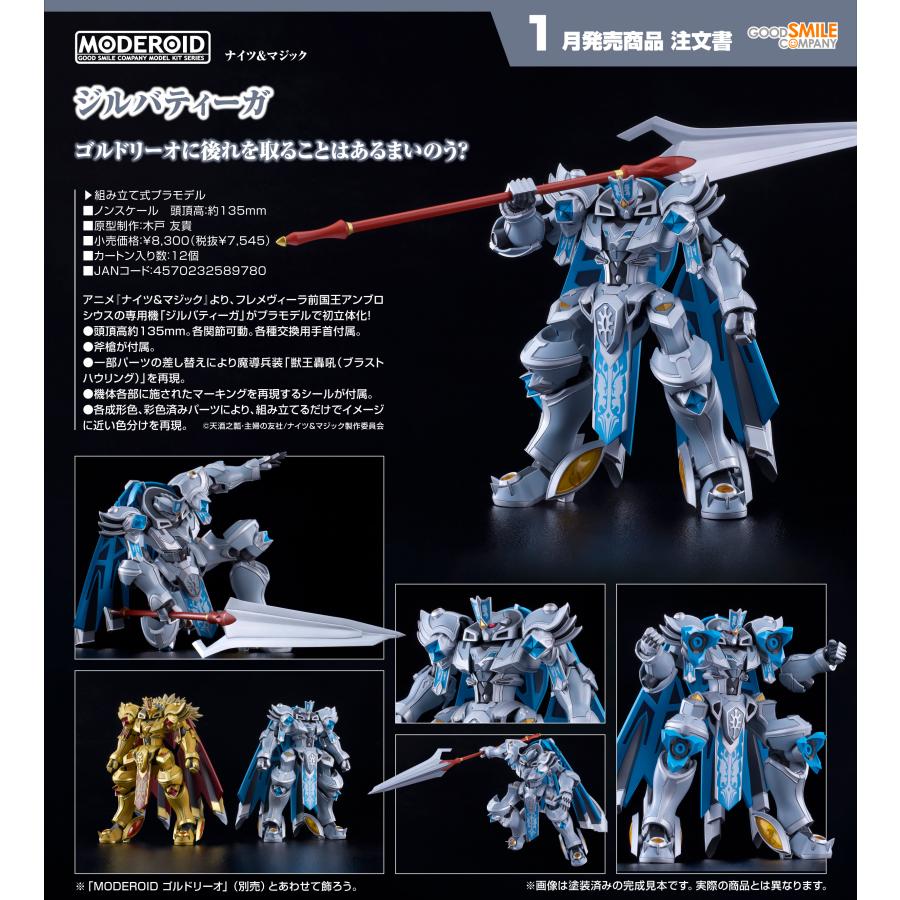MODEROID 【予約商品】MODEROID ナイツ&マジック ジルバティーガ