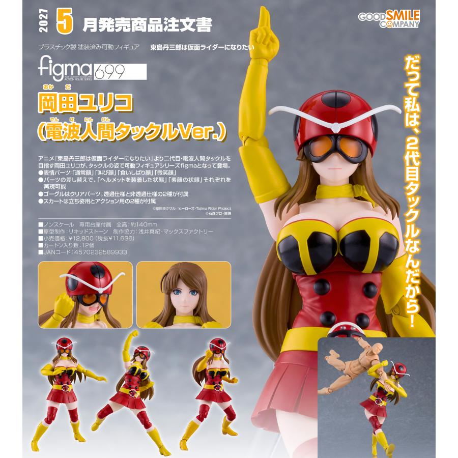 figma 【予約商品】figma 東島丹三郎は仮面ライダーになりたい 岡田