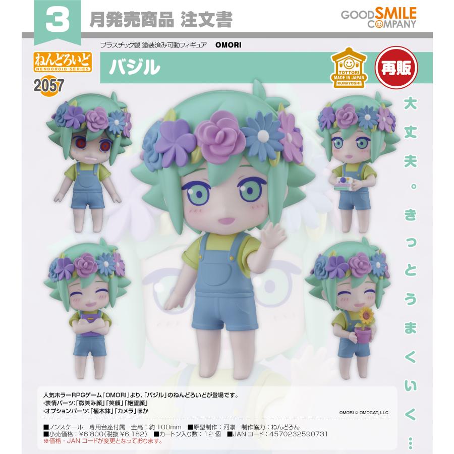 バジル　ねんどろいど ねんどろいど 【予約商品】ねんどろいど OMORI バジル【再販