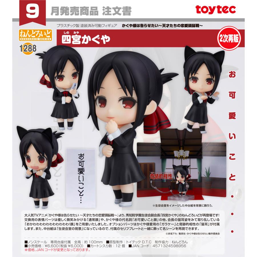 ねんどろいど 【予約商品】ねんどろいど かぐや様は告らせたい -天才