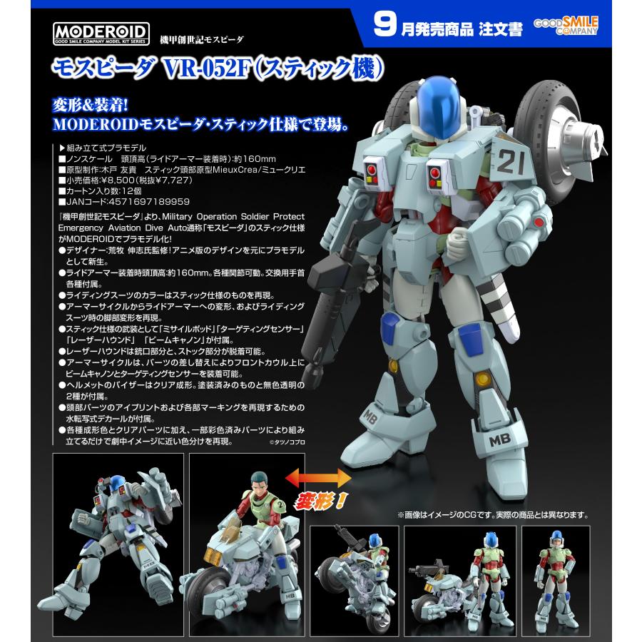 機甲創世記モスピーダ VR-052F モスピーダ21 機甲創世記モスピーダ』よりスティック、レイ仕様の「MODEROID