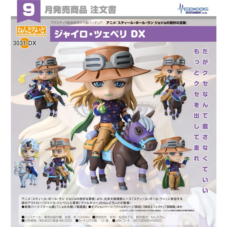 ねんどろいど 【予約商品】ねんどろいど スティール・ボール・ラン